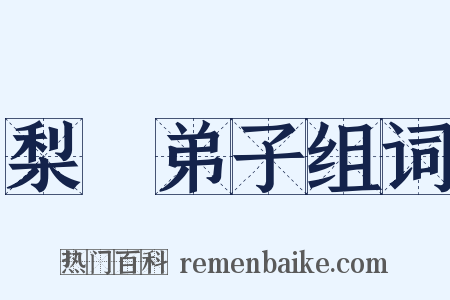 梨園弟子组词是什么意思的图片